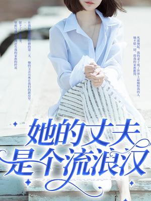 她的丈夫是个流浪汉 她的丈夫是个流浪汉