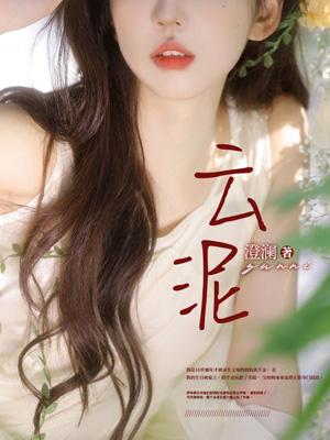 云泥 云泥