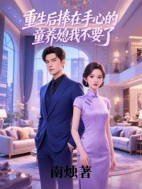 重生后捧在手心的童养媳我不要了