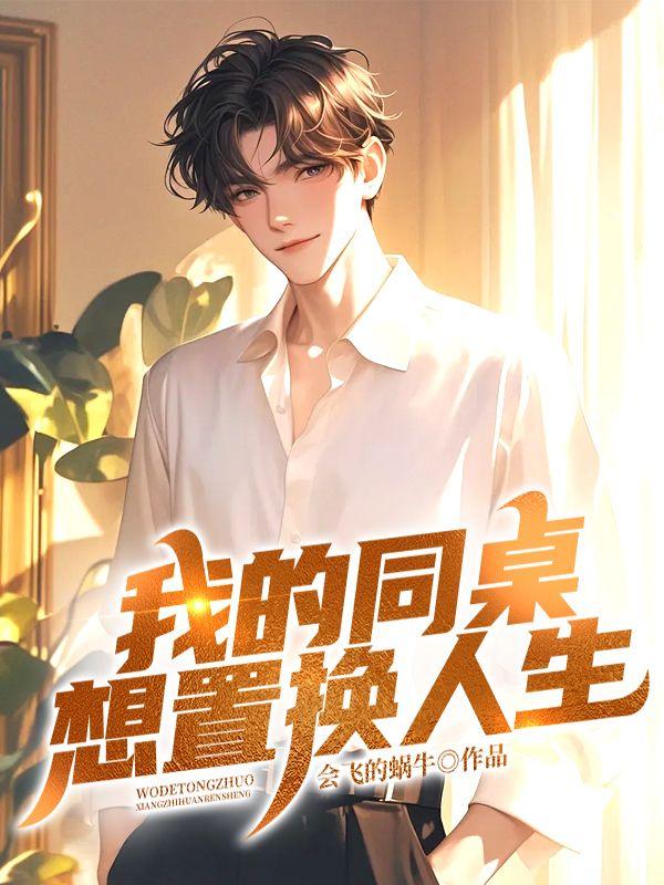 我的同桌想置换人生 我的同桌想置换人生