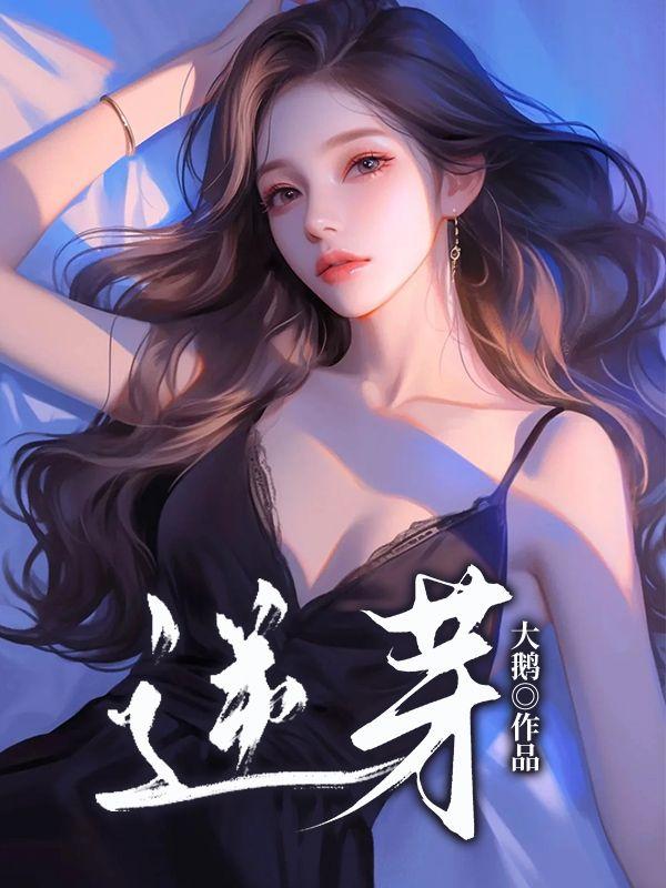 逆芽