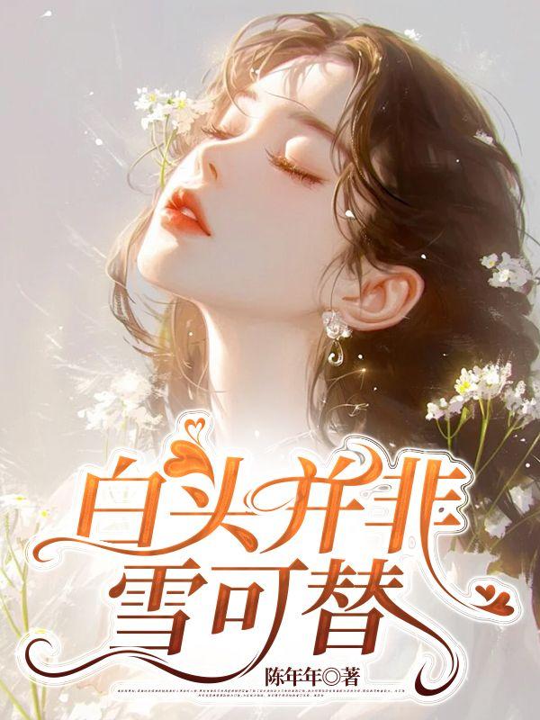 白头并非雪可替 白头并非雪可替