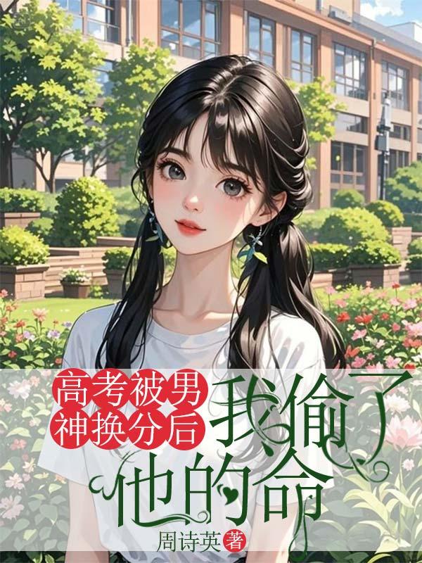 高考被男神换分后,我偷了他的命 高考被男神换分后,我偷了他的命