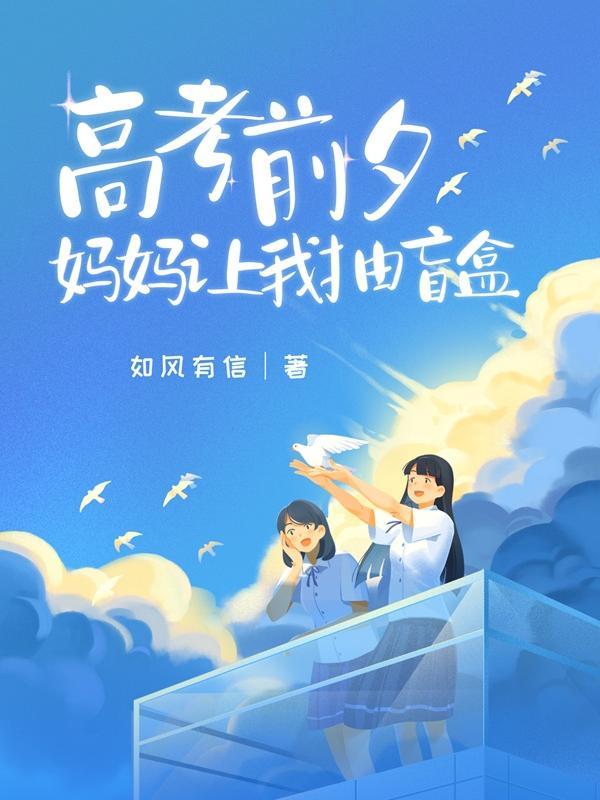 高考前夕,妈妈让我抽盲盒 高考前夕,妈妈让我抽盲盒