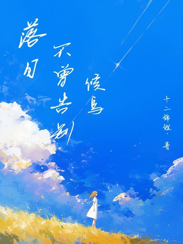 落日不曾告别候鸟 落日不曾告别候鸟