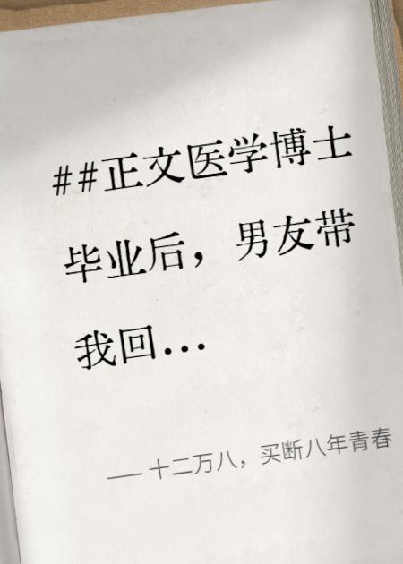 十二万八,买断八年青春 十二万八,买断八年青春