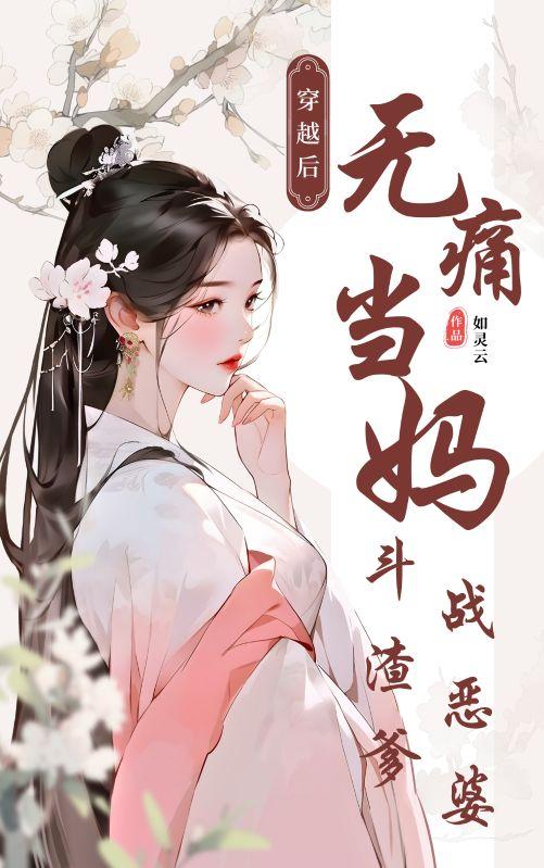 穿越后无痛当妈,斗渣爹,战恶婆 穿越后无痛当妈,斗渣爹,战恶婆
