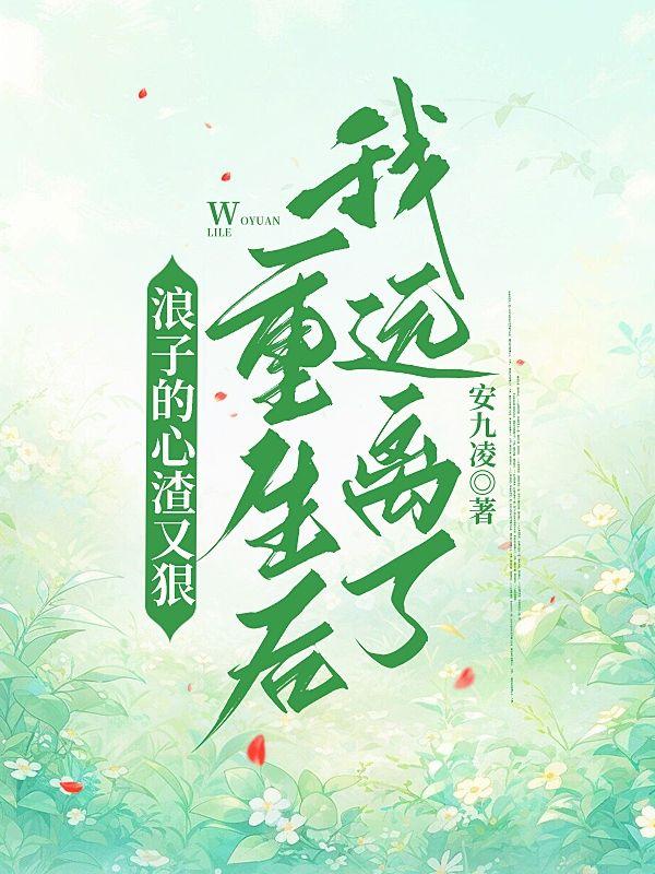 浪子的心渣又狠,重生后我远离了 浪子的心渣又狠,重生后我远离了