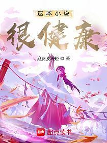 这本小说很健康 这本小说很健康