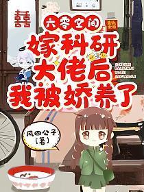 六零空间:嫁科研大佬后我被娇养了 六零空间:嫁科研大佬后我被娇养了