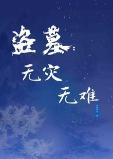 盗墓:无灾无难 盗墓:无灾无难