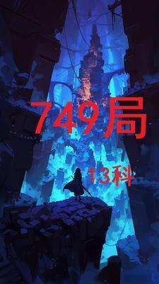 749局13科 749局13科