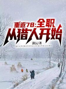 重生年代,我的1978 重生年代,我的1978