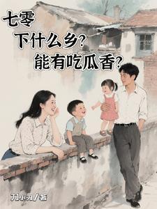 七零,下什么乡?能有吃瓜香? 七零,下什么乡?能有吃瓜香?