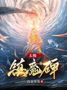 从前有座镇魔碑 从前有座镇魔碑