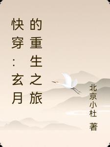 快穿：玄月的重生之旅