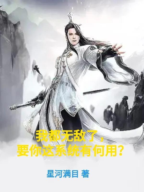 我都无敌了,要你这系统有何用? 我都无敌了,要你这系统有何用?