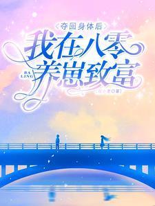被夺身体六年,再回来被军官宠翻 被夺身体六年,再回来被军官宠翻