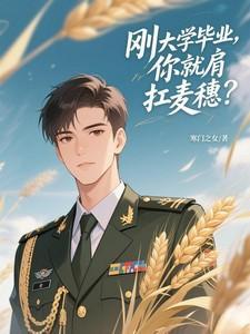刚大学毕业,你就肩扛麦穗了? 刚大学毕业,你就肩扛麦穗了?