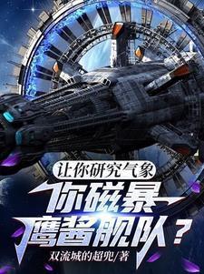 让你研究气象,你磁暴鹰酱舰队? 让你研究气象,你磁暴鹰酱舰队?