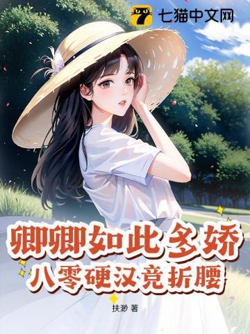 卿卿如此多娇,八零硬汉竞折腰 卿卿如此多娇,八零硬汉竞折腰