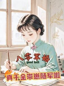 八零军婚,真千金带崽随军啦 八零军婚,真千金带崽随军啦