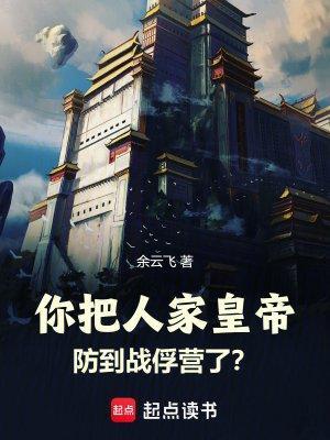 你把人家皇帝防到战俘营了 你把人家皇帝防到战俘营了