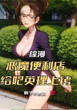 综漫:恶魔便利店,给妃英理上铐 综漫:恶魔便利店,给妃英理上铐