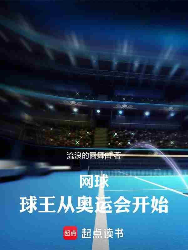 网球:球王从奥运会开始 网球:球王从奥运会开始