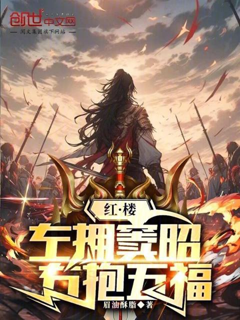 红楼：左拥金钗，右抱五福