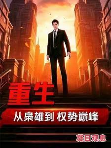 重生:从枭雄到权势巅峰 重生:从枭雄到权势巅峰