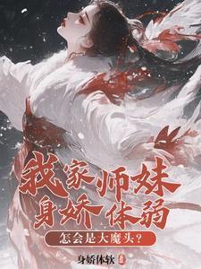 我家师妹身娇体弱,怎会是大魔头 我家师妹身娇体弱,怎会是大魔头