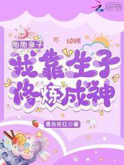 胎胎多子,我靠生子修炼成神 胎胎多子,我靠生子修炼成神