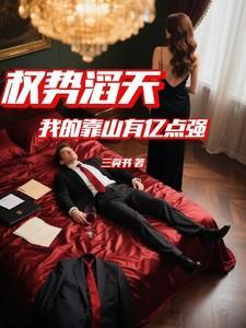 权势滔天:我的靠山有亿点强 权势滔天:我的靠山有亿点强