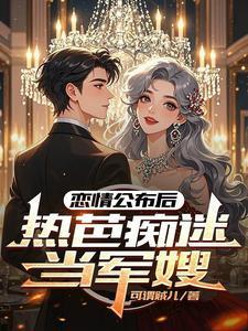 恋情公布后,热芭痴迷当军嫂 恋情公布后,热芭痴迷当军嫂