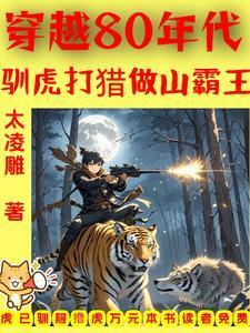 穿越80年代:驯虎打猎做山霸王 穿越80年代:驯虎打猎做山霸王