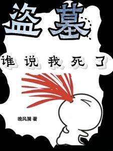 盗墓:谁说我死了? 盗墓:谁说我死了?