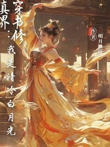 穿书修真界:我是清冷白月光 穿书修真界:我是清冷白月光