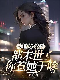 末世女杀神,都末世了你惹她干啥 末世女杀神,都末世了你惹她干啥
