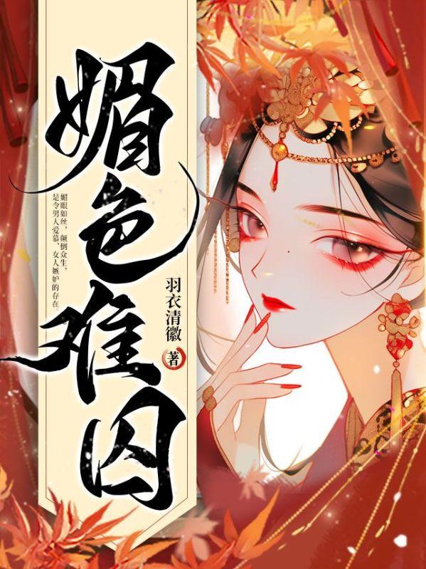 媚色难囚 媚色难囚
