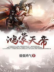 鸿蒙天帝