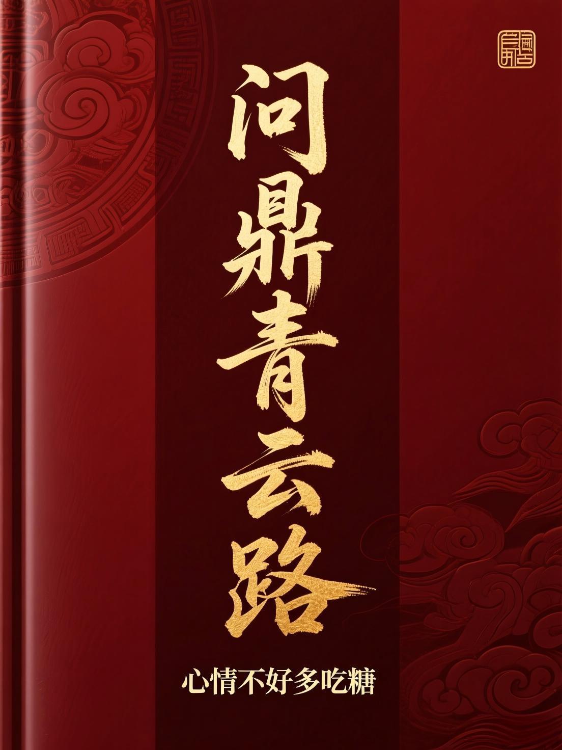 问鼎青云路
