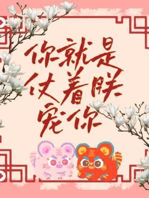 你就是仗着朕宠你 你就是仗着朕宠你