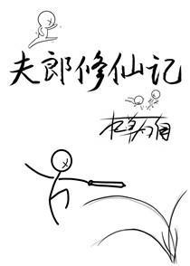 夫郎修仙记 夫郎修仙记