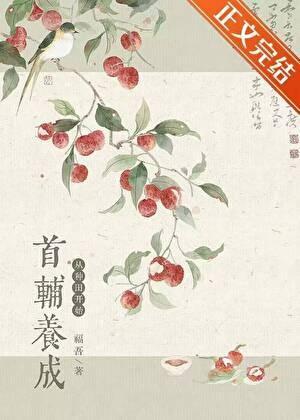 首辅养成,从种田开始 首辅养成,从种田开始