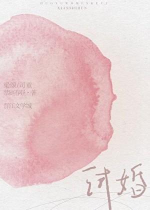 试婚