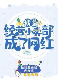 我靠经营小卖部成了网红 我靠经营小卖部成了网红