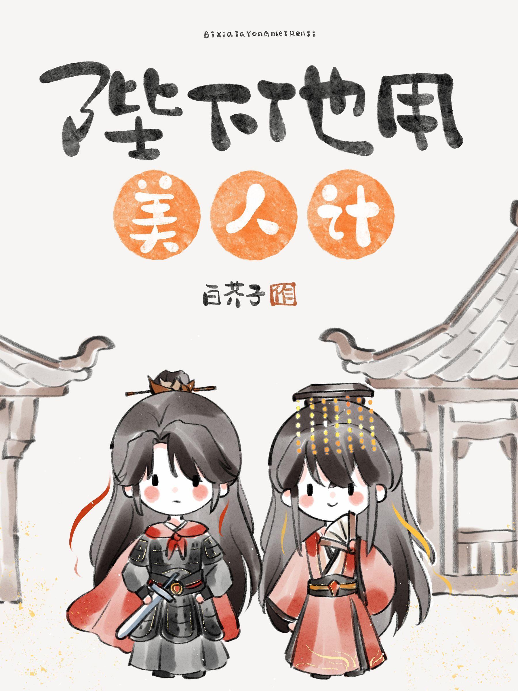 陛下他用美人计 陛下他用美人计