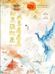 和反派权臣共享痛感后杀疯了 和反派权臣共享痛感后杀疯了