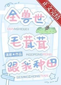 全兽世毛茸茸跟我种田 全兽世毛茸茸跟我种田